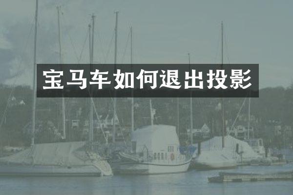 宝马车如何退出投影