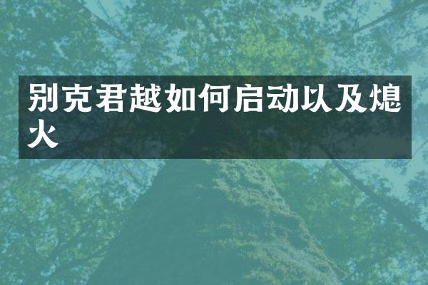别克君越如何启动以及熄火