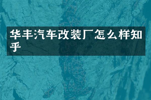 华丰汽车改装厂怎么样知乎