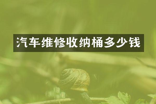 汽车维修收纳桶多少钱