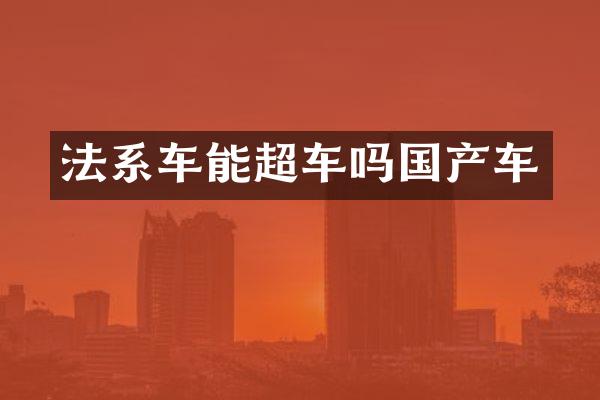 法系车能超车吗国产车