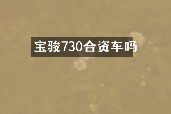 宝骏730合资车吗