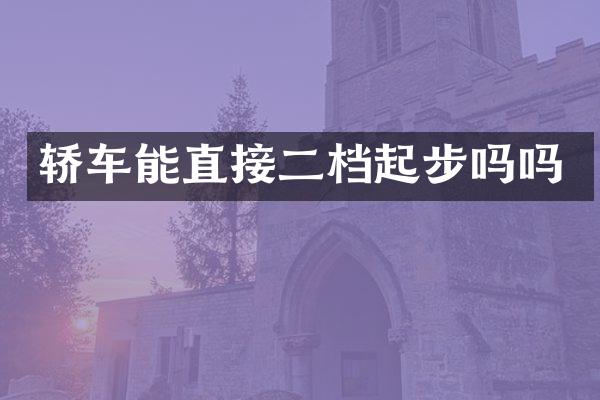 轿车能直接二档起步吗吗