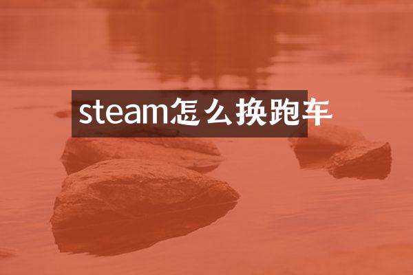steam怎么换跑车