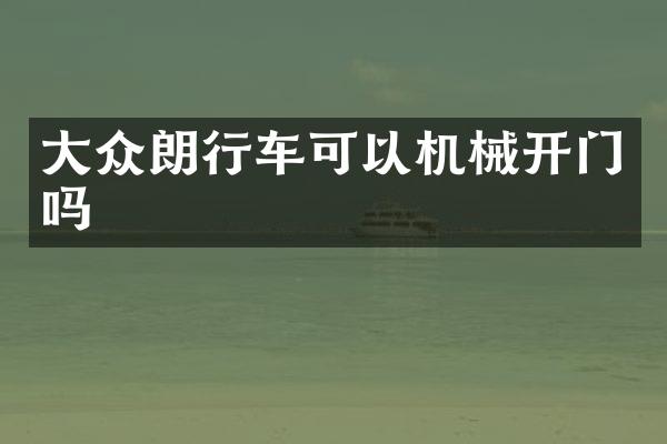大众朗行车可以机械开门吗