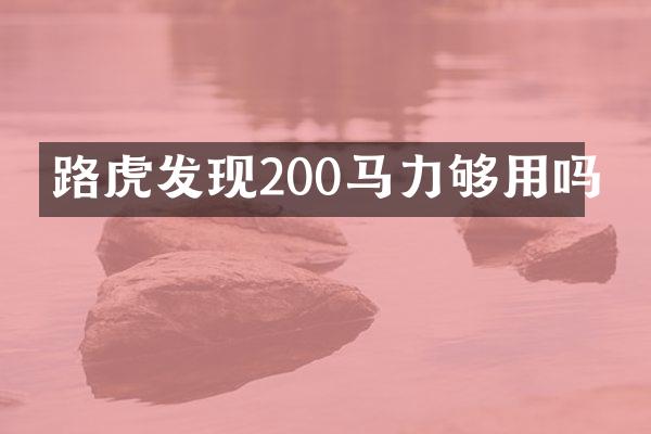 路虎发现200马力够用吗