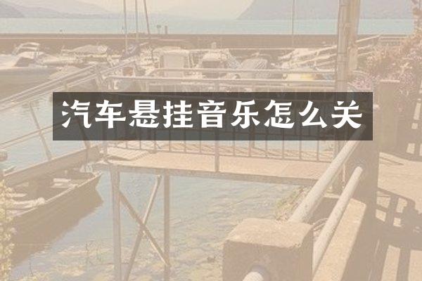 汽车悬挂音乐怎么关