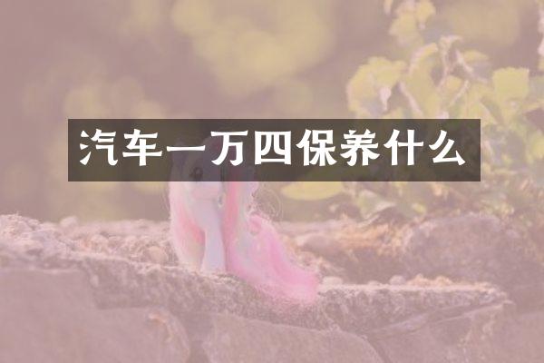 汽车一万四保养什么