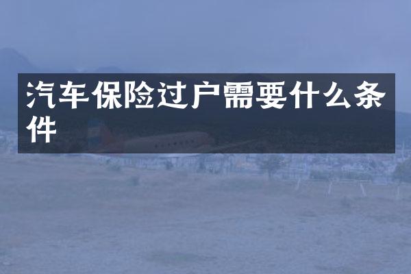 汽车保险过户需要什么条件