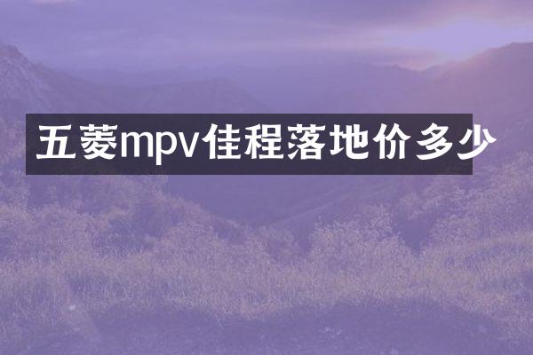 五菱mpv佳程落地价多少
