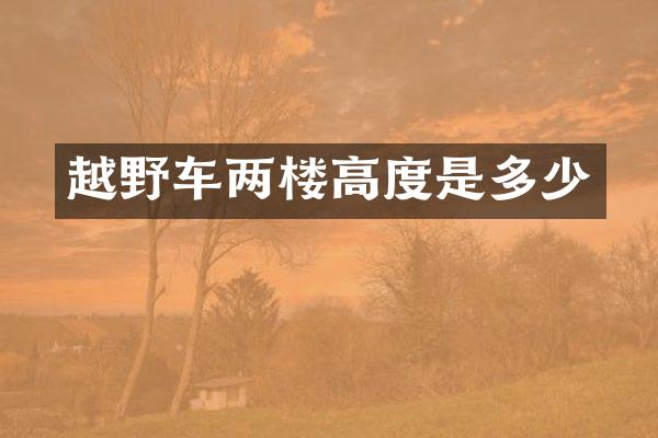 越野车两楼高度是多少