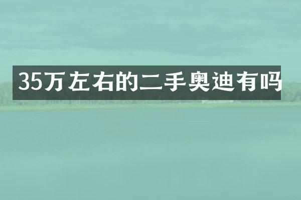 35万左右的二手奥迪有吗