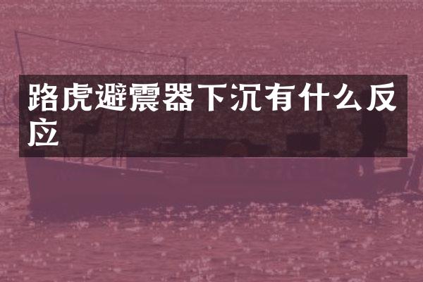 路虎避震器下沉有什么反应