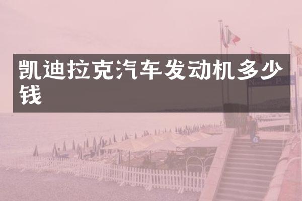 凯迪拉克汽车发动机多少钱