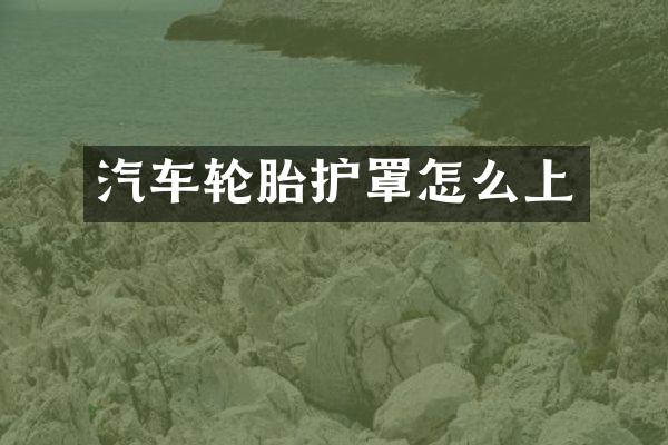 汽车轮胎护罩怎么上