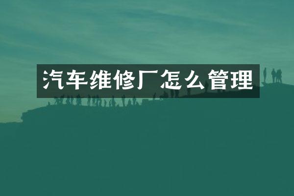汽车维修厂怎么管理