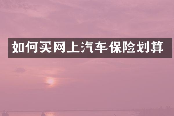如何买网上汽车保险划算
