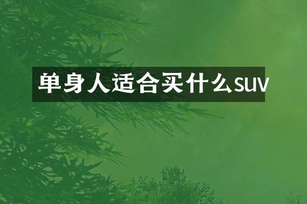 单身人适合suv