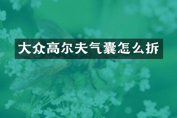 大众高尔夫气囊怎么拆