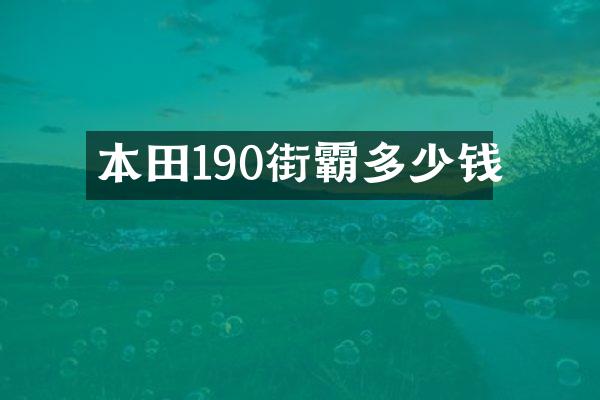 本田190街霸多少钱