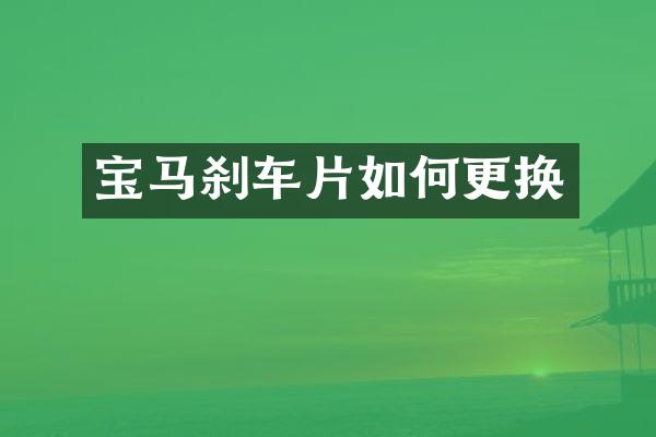 宝马刹车片如何更换