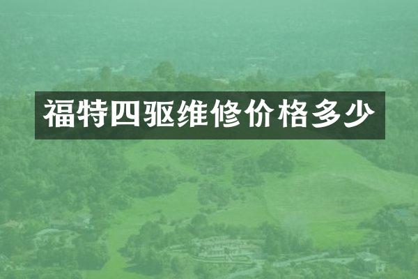 福特四驱维修价格多少