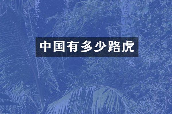 中国有多少路虎