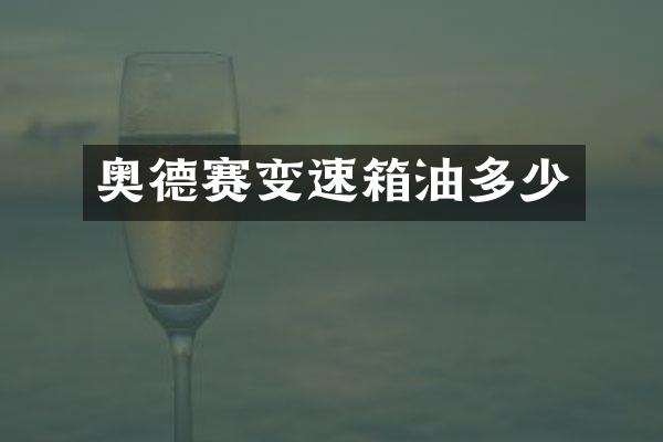 奥德赛变速箱油多少