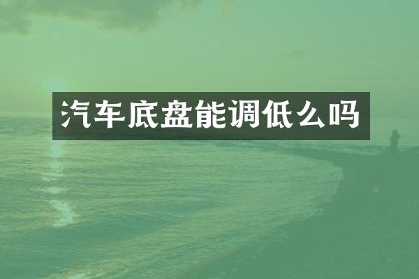 汽车底盘能调低么吗