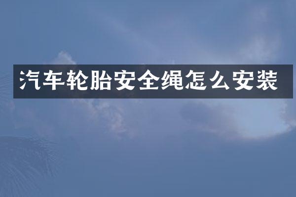 汽车轮胎安全绳怎么安装