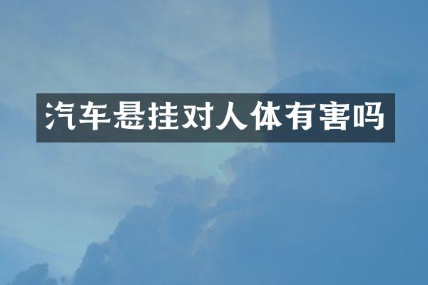 汽车悬挂对人体有害吗