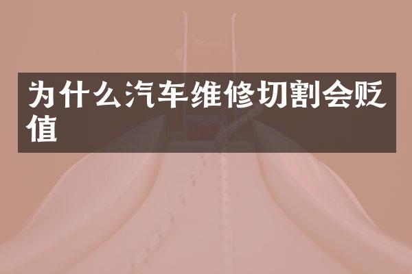 为什么汽车维修切割会贬值