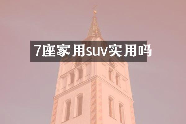 7座家用suv实用吗
