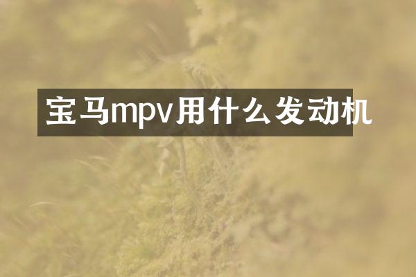 宝马mpv用什么发动机