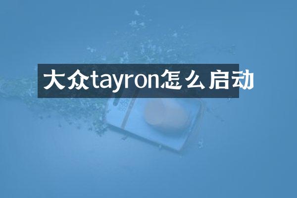 大众tayron怎么启动