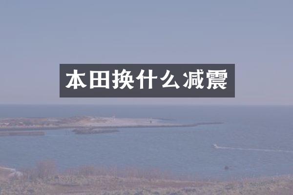 本田换什么减震