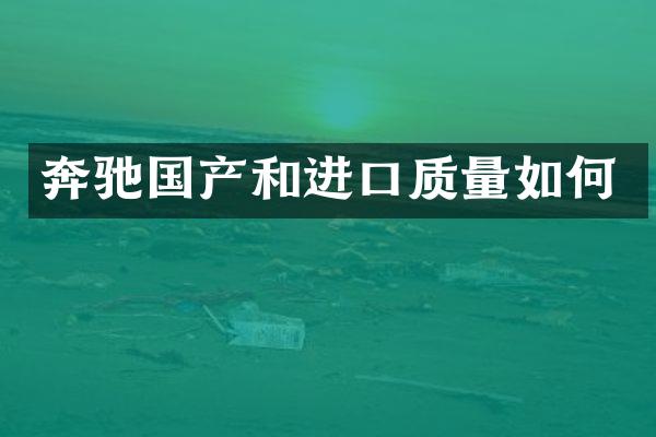 奔驰国产和进口质量如何