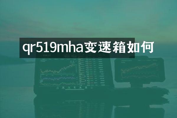 qr519mha变速箱如何