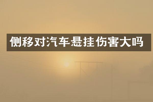 侧移对汽车悬挂伤害大吗