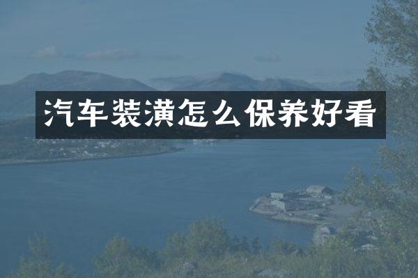 汽车装潢怎么保养好看