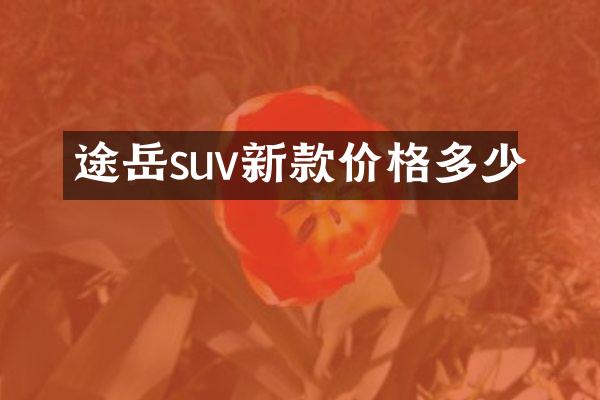 途岳suv新款价格多少