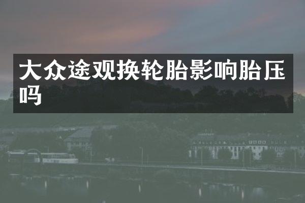 大众途观换轮胎影响胎压吗