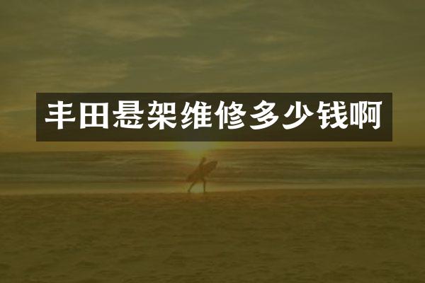 丰田悬架维修多少钱啊