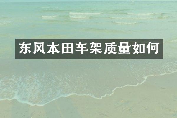 东风本田车架质量如何
