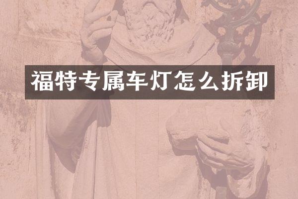 福特专属车灯怎么拆卸