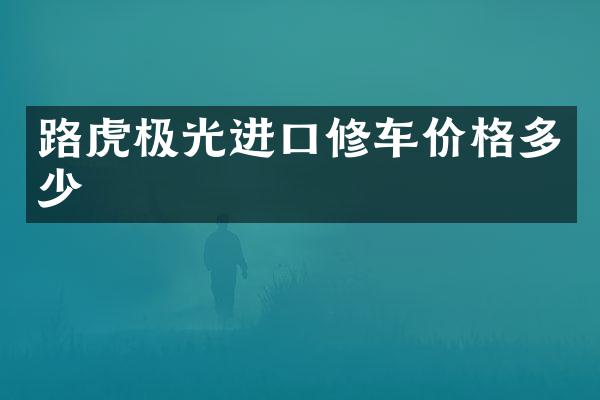 路虎极光进口修车价格多少