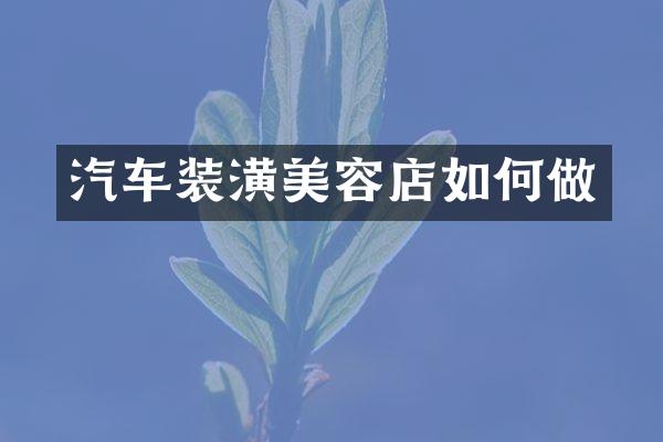 汽车装潢美容店如何做