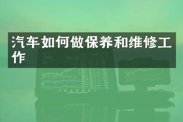 汽车如何做保养和维修工作