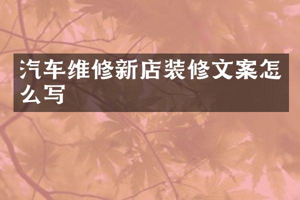 汽车维修新店装修文案怎么写
