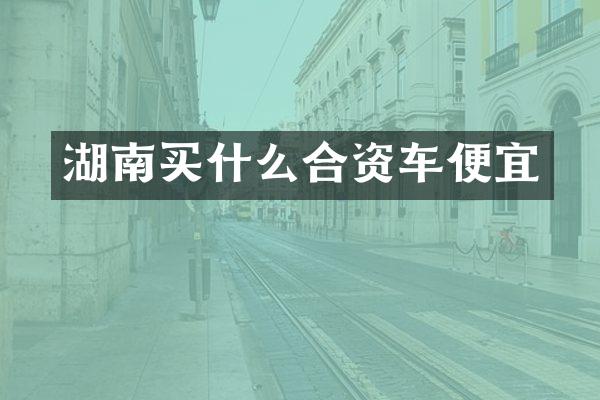 湖南合资车便宜